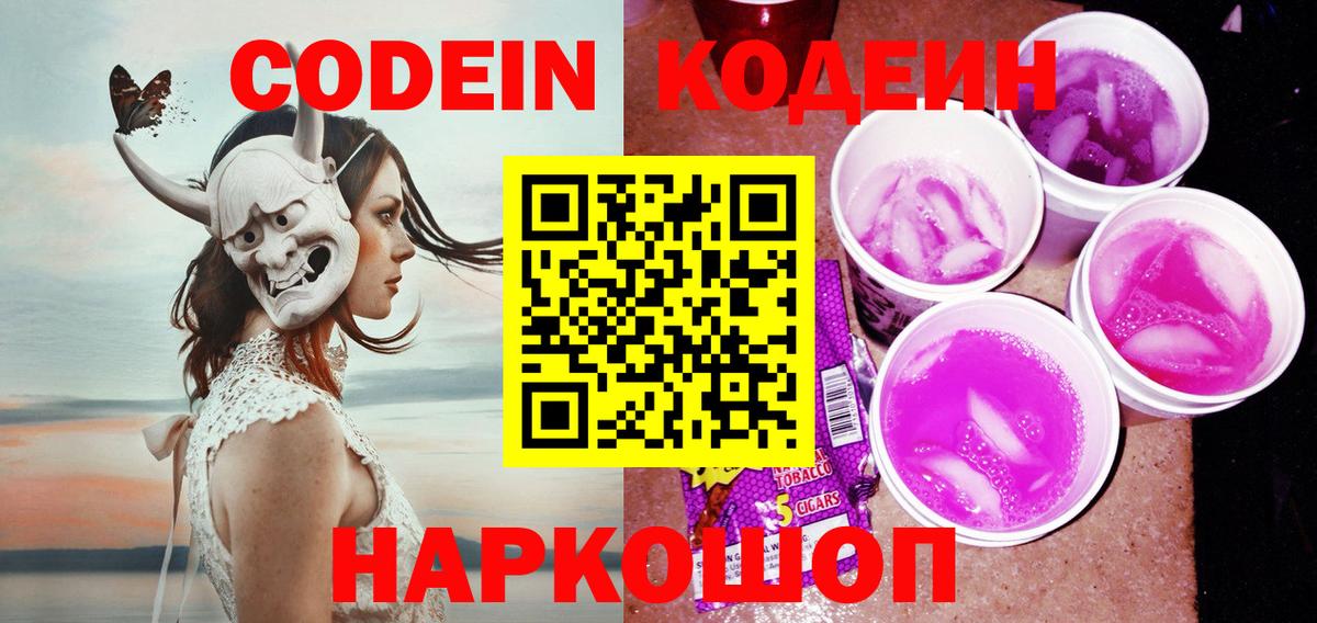 Кодеин Purple Drank Дивногорск